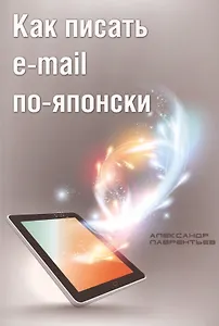 Как писать e-mail по-японски (м) Лаврентьев
