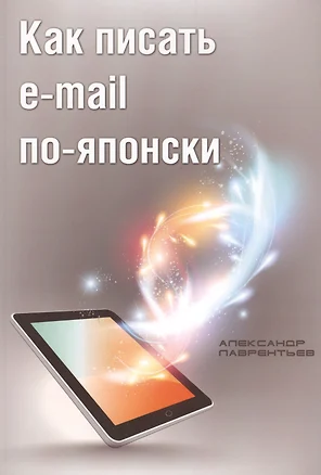 Как писать e-mail по-японски (м) Лаврентьев — 2593543 — 1