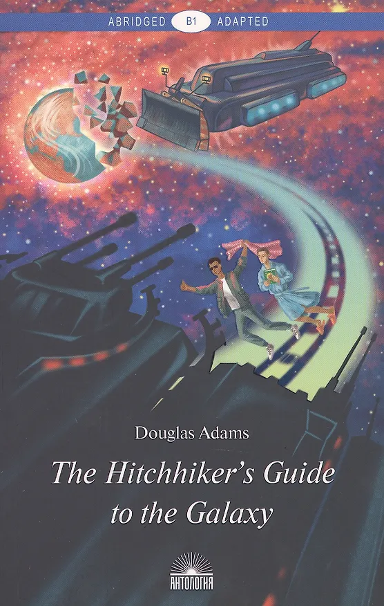 Книга The Hitchhikers Guide to the Galaxy = Руководство для путешествующих автостопом по Галактике : книга для чтения на англ. языке (Дуглас Адамс) — 1
