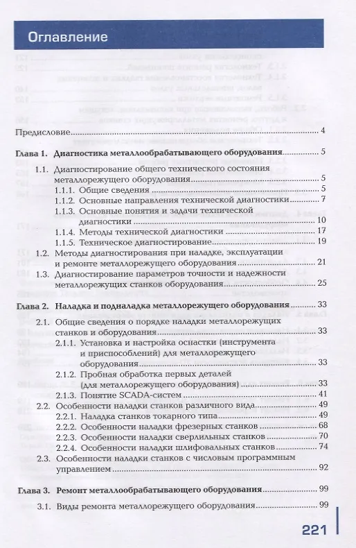 Книга Организация контроля, наладки и подналадки в процессе работы и техническое обслуживание металлорежущего и аддитивного оборудования, в том числе в автоматизированном производстве. Учебник (Александр Феофанов) — 2