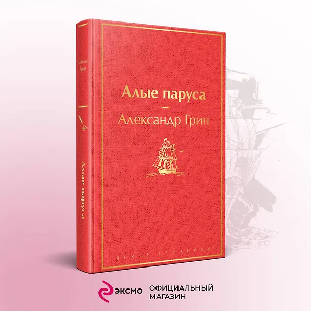Книга Алые паруса (Александр Грин) — 6