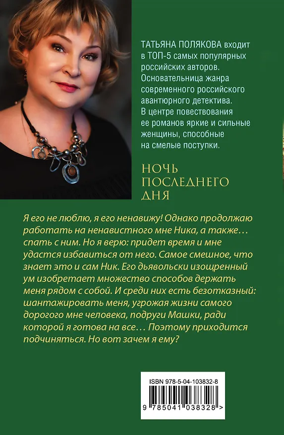 Книга Ночь последнего дня (Татьяна Полякова) — 2