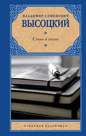 Книга Стихи и песни (Владимир Высоцкий)