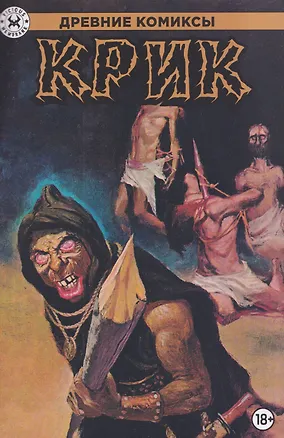 Книга Крик (Марв Вульфман)