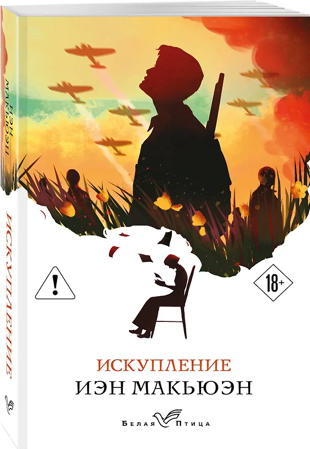 Книга Искупление (Иэн Расселл Макьюэн) — 4