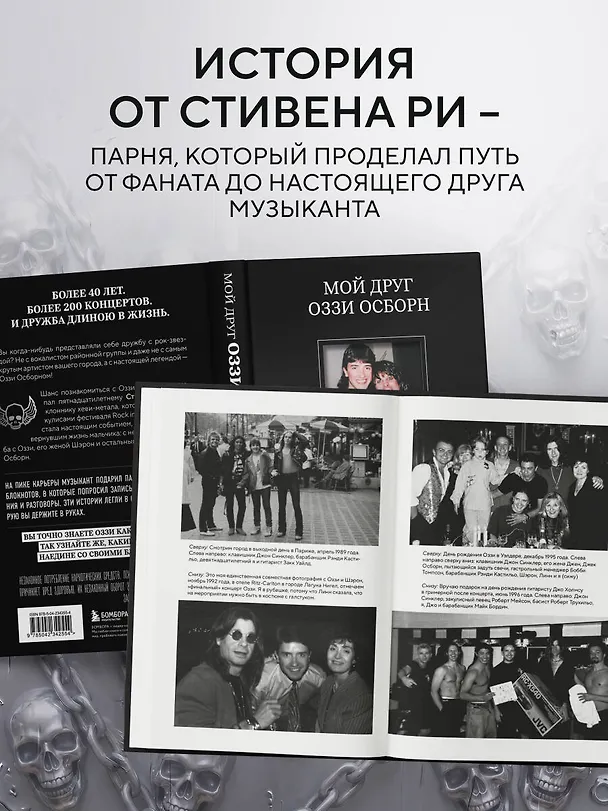 Книга Мой друг Оззи Осборн: история сорокалетней дружбы простого парня и Принца Тьмы (Стивен Ри) — 7