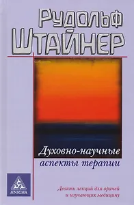 Духовно-научные аспекты терапии