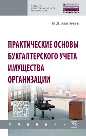 Книга Практические основы бухгалтерского учета имущества организации. Учебник (Марина Акатьева)