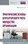 Практические основы бухгалтерского учета имущества организации. Учебник — 2740613 — 1