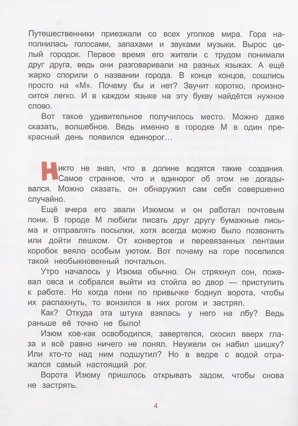 Книга Единорог из города М и прочее, что не могло случиться (Надея Ясминска) — 3
