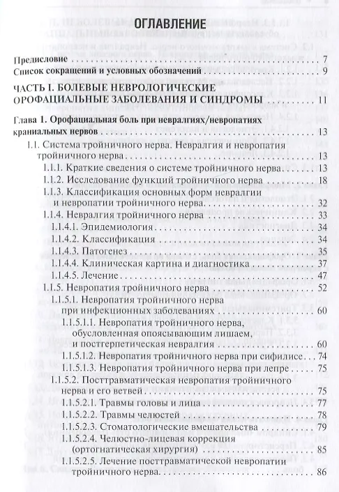 Книга Неврологические орофациальные заболевания и синдромы: руководство для врачей (Марина Максимова, Михаил Пирадов) — 2