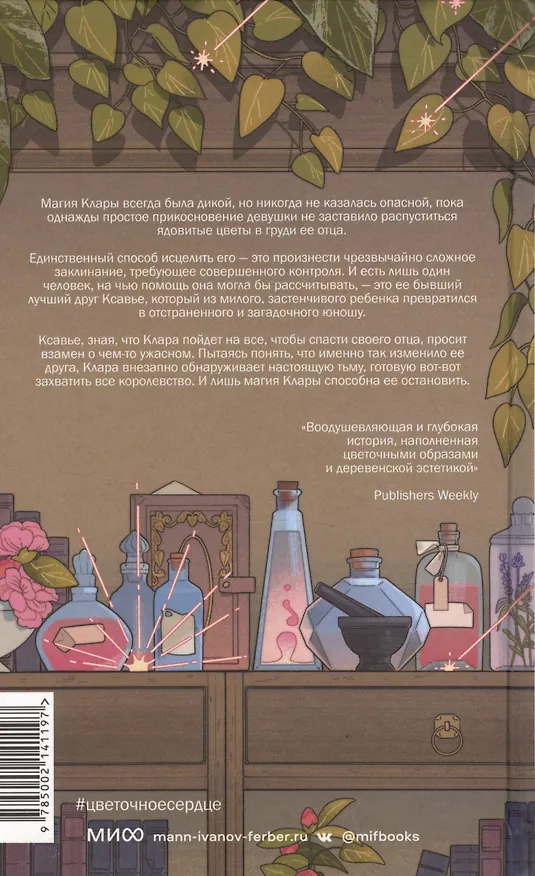 Книга Цветочное сердце (Кэтрин Бейквелл) — 9