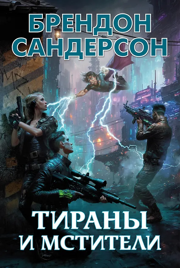 Книга Тираны и мстители (Брендон Сандерсон) — 1