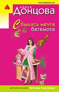 Сбылась мечта бегемота