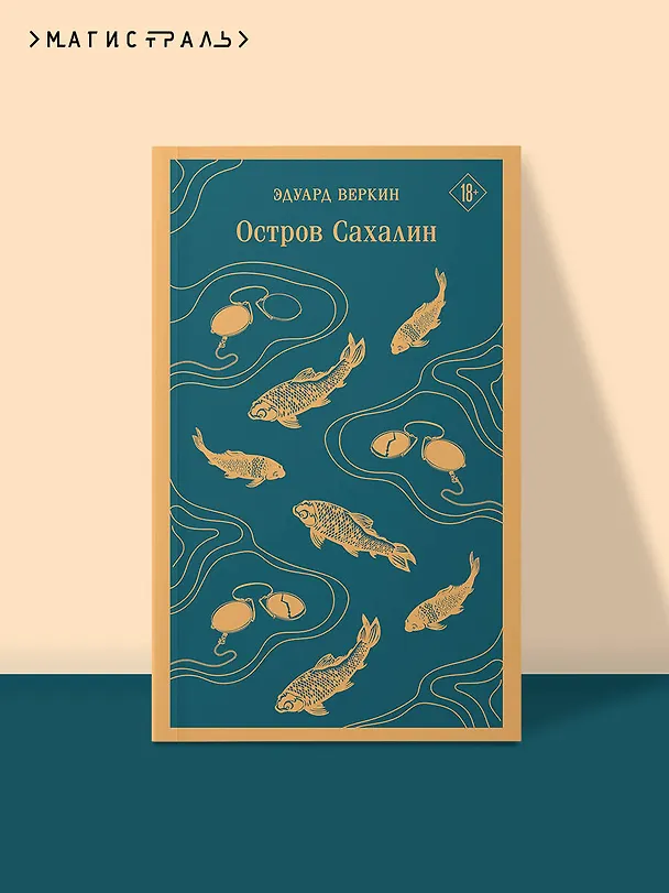 Книга Остров Сахалин (Эдуард Веркин) — 7