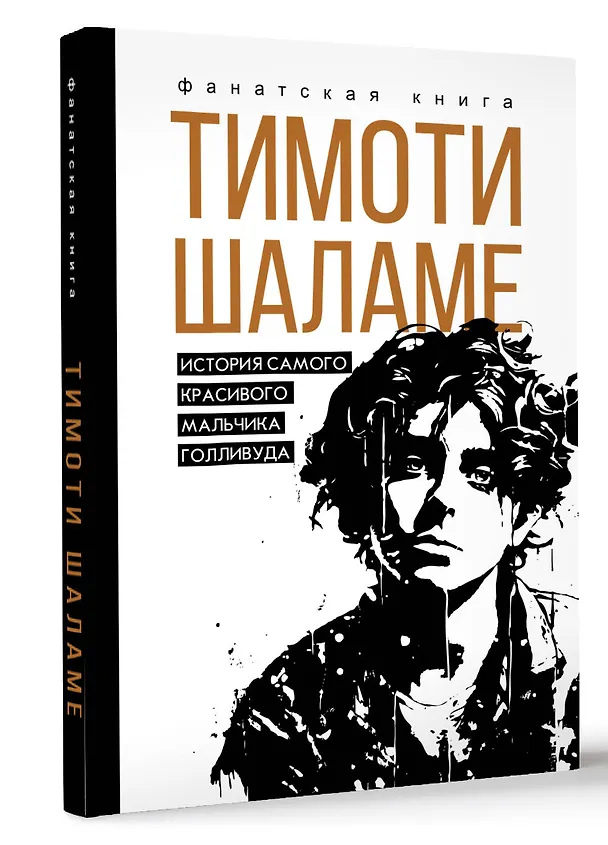 Книга Тимоти Шаламе. История самого красивого мальчика Голливуда (Джеймс Блэк) — 4