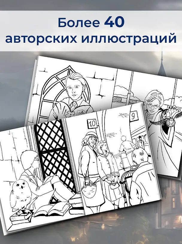 Книга Волшебный мир Гарри Поттера. Раскраска () — 7