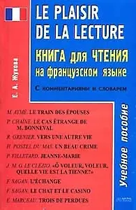 Le plaisir de la Lecture. Книга для чтения на французском языке: Учебное пособие с комментариями