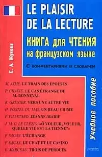 Le plaisir de la Lecture. Книга для чтения на французском языке: Учебное пособие с комментариями — 2083877 — 1