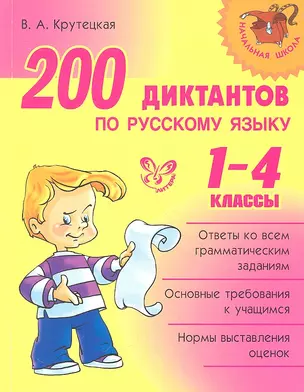 200 диктантов по русскому языку. 1-4 классы — 2324062 — 1