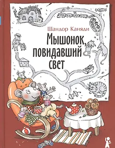 Мышонок, повидавший свет