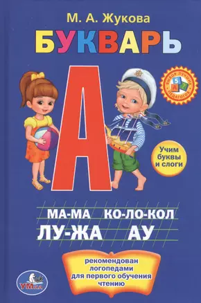 Букварь. Книжка-Малышка. — 2546589 — 1