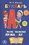 Букварь. Книжка-Малышка. — 2546589 — 1