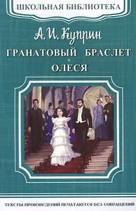 Гранатовый браслет. Олеся