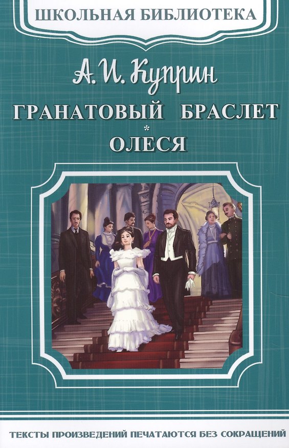 Книга Гранатовый браслет. Олеся (Александр Куприн) — 1