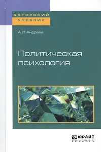Политическая психология. Учебное пособие для академического бакалавриата