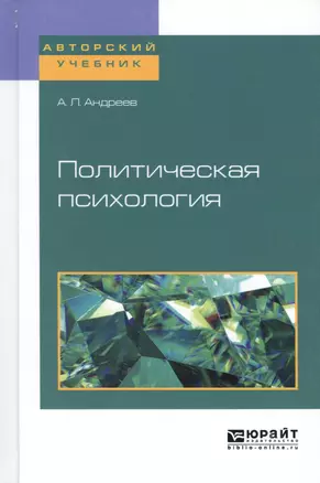 Политическая психология. Учебное пособие для академического бакалавриата — 2669587 — 1