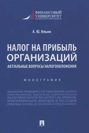 Налог на прибыль организаций. Актуальные вопросы налогообложения. Монография — 2832675 — 1