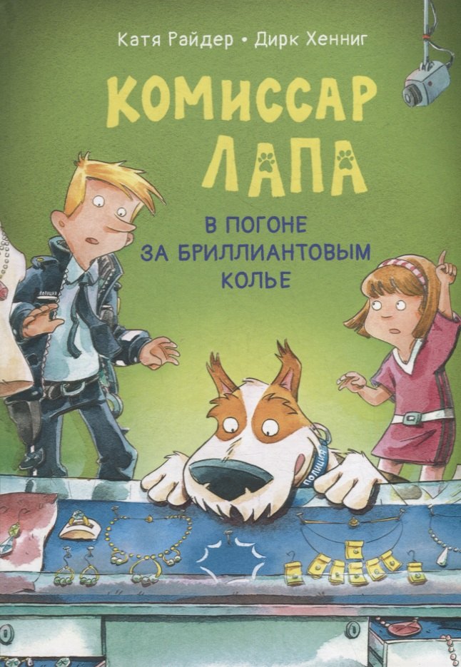 

Комиссар Лапа. В погоне за бриллиантовым колье