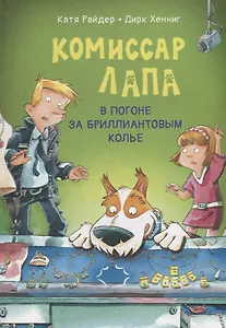 Комиссар Лапа. В погоне за бриллиантовым колье
