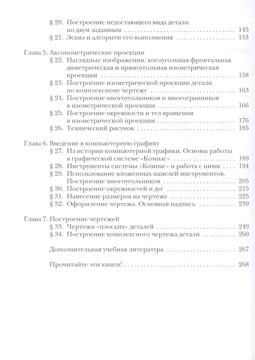 Черчение. 9 класс. Учебник (Ирина Кодукова, Наталья Преображенская) -  купить книгу с доставкой в интернет-магазине «Читай-город». ISBN:  978-5-09-103681-7