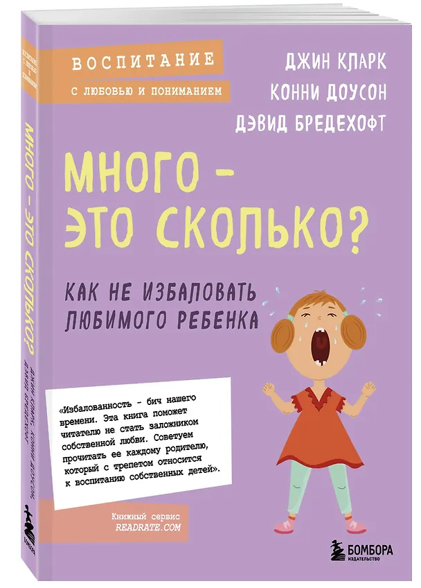 Книга Много - это сколько? Как не избаловать любимого ребенка (Конни Доусон, Дэвид Бредехофт, Джин Иллсли Кларк) — 5