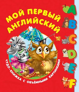 Мой первый английский. Чудо-книжка с объемными картинками