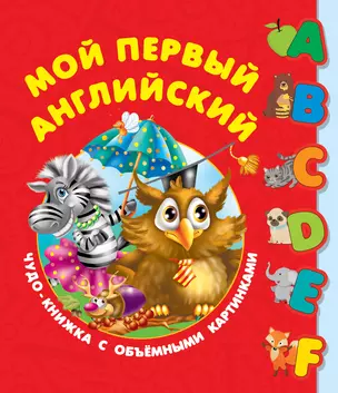 Мой первый английский. Чудо-книжка с объемными картинками — 2715080 — 1