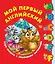 Мой первый английский. Чудо-книжка с объемными картинками — 2715080 — 1