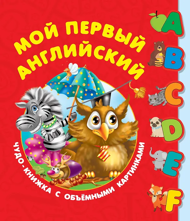 Книга Мой первый английский. Чудо-книжка с объемными картинками (Валентина Дмитриева) — 1