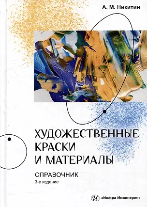 Книга Художественные краски и материалы: справочник (А.М. Никитин)