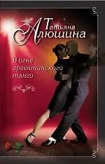 Книга В огне аргентинского танго: роман (Татьяна Алюшина)