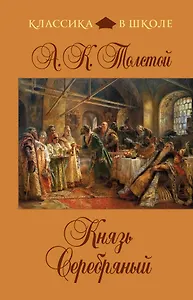 Князь Серебряный: повесть