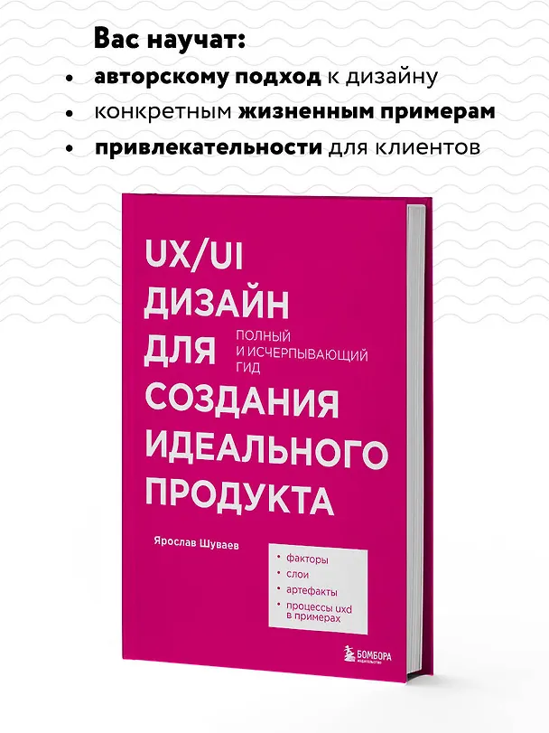 Книга UX/UI дизайн для создания идеального продукта. Полный и исчерпывающий гид (Ярослав Шуваев) — 7
