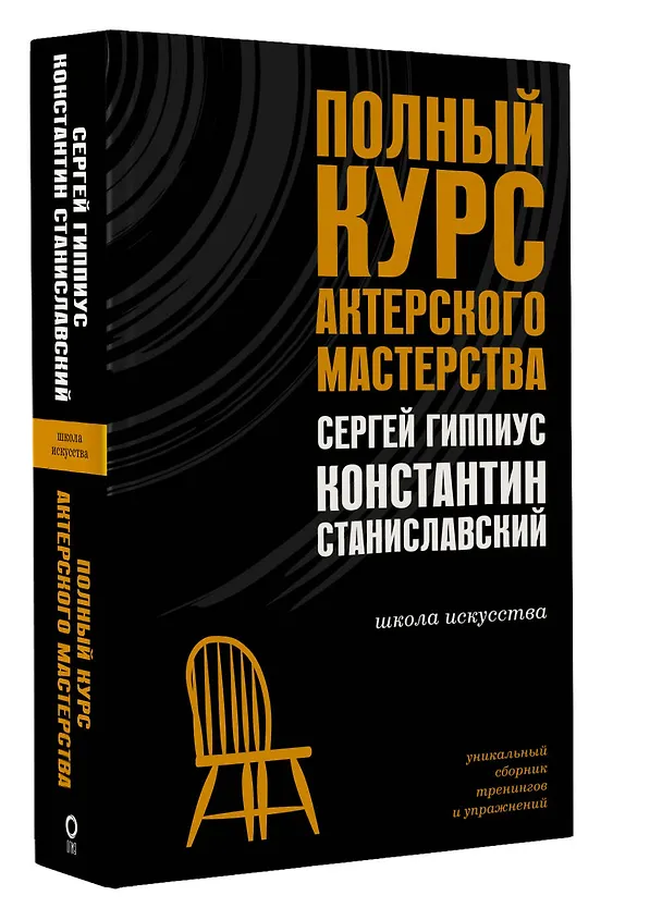 Книга Полный курс актерского мастерства (Сергей Гиппиус, Константин Станиславский) — 5