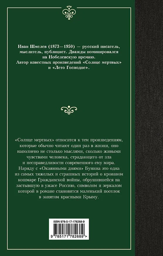 Книга Солнце мертвых (Иван Шмелев) — 2