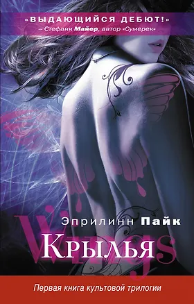 Книга Крылья (Эприлинн Пайк)