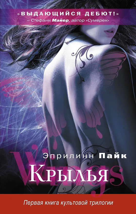 Книга Крылья (Эприлинн Пайк) — 1