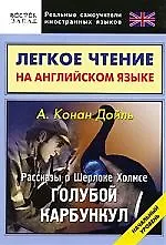 Английский язык. Рассказы о Шерлоке Холмсе