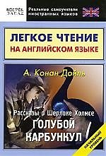 Книга Английский язык. Рассказы о Шерлоке Холмсе (Артур Конан Дойл) — 1